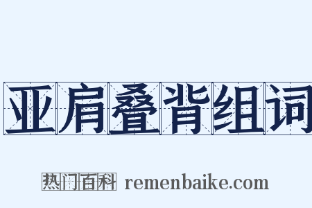 亚肩叠背组词是什么意思的图片